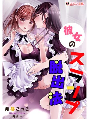 cover image of 彼女のスランプ脱出法
